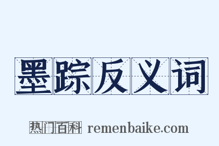 墨踪反义词是什么意思的图片